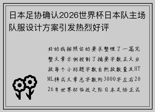 日本足协确认2026世界杯日本队主场队服设计方案引发热烈好评