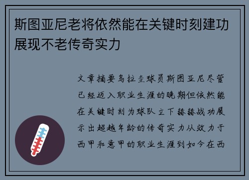斯图亚尼老将依然能在关键时刻建功展现不老传奇实力
