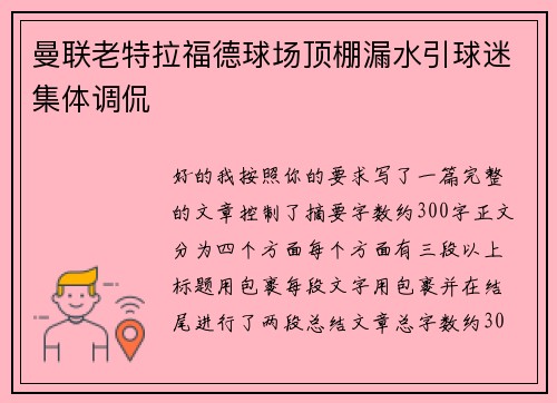 曼联老特拉福德球场顶棚漏水引球迷集体调侃