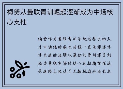 梅努从曼联青训崛起逐渐成为中场核心支柱