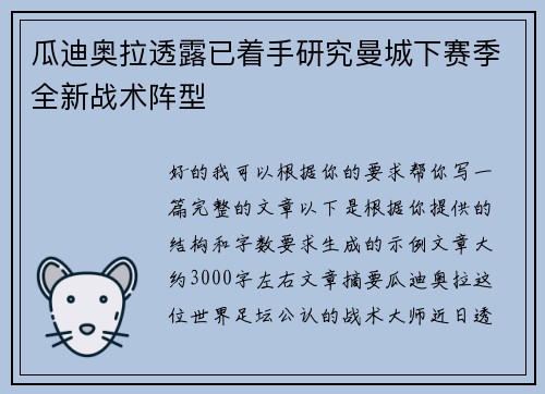 瓜迪奥拉透露已着手研究曼城下赛季全新战术阵型