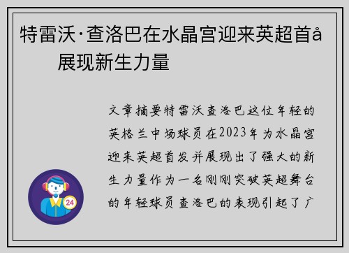 特雷沃·查洛巴在水晶宫迎来英超首发展现新生力量