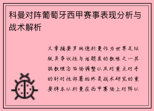 科曼对阵葡萄牙西甲赛事表现分析与战术解析