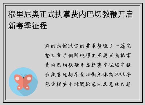 穆里尼奥正式执掌费内巴切教鞭开启新赛季征程