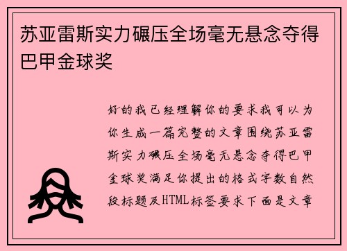 苏亚雷斯实力碾压全场毫无悬念夺得巴甲金球奖