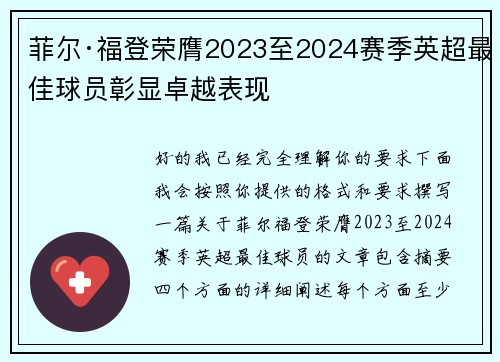 菲尔·福登荣膺2023至2024赛季英超最佳球员彰显卓越表现
