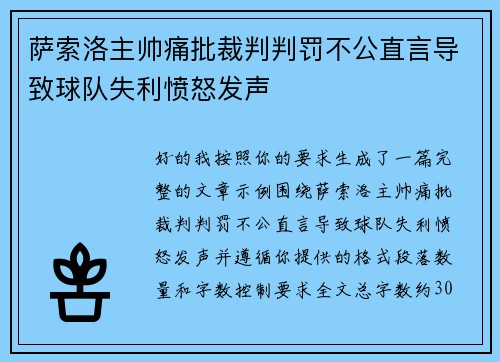 萨索洛主帅痛批裁判判罚不公直言导致球队失利愤怒发声 萨索洛主帅痛批裁判判罚不公直言导致球队失利愤怒发声
