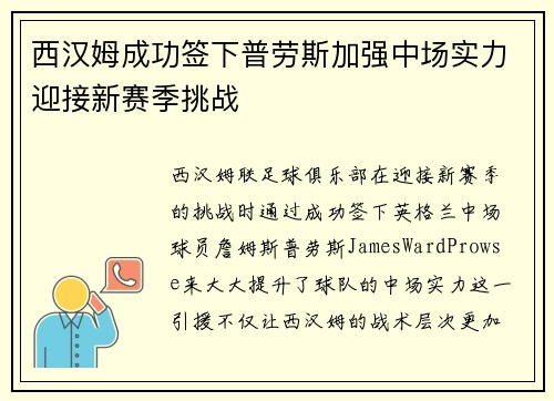 西汉姆成功签下普劳斯加强中场实力迎接新赛季挑战