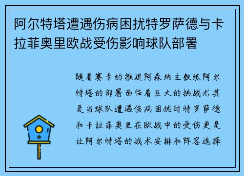 阿尔特塔遭遇伤病困扰特罗萨德与卡拉菲奥里欧战受伤影响球队部署