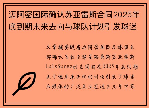 迈阿密国际确认苏亚雷斯合同2025年底到期未来去向与球队计划引发球迷热议 迈阿密国际确认苏亚雷斯合同2025年底到期未来去向与球队计划引发球迷热议