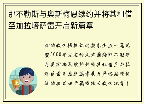 那不勒斯与奥斯梅恩续约并将其租借至加拉塔萨雷开启新篇章