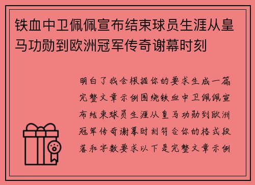 铁血中卫佩佩宣布结束球员生涯从皇马功勋到欧洲冠军传奇谢幕时刻 铁血中卫佩佩宣布结束球员生涯从皇马功勋到欧洲冠军传奇谢幕时刻