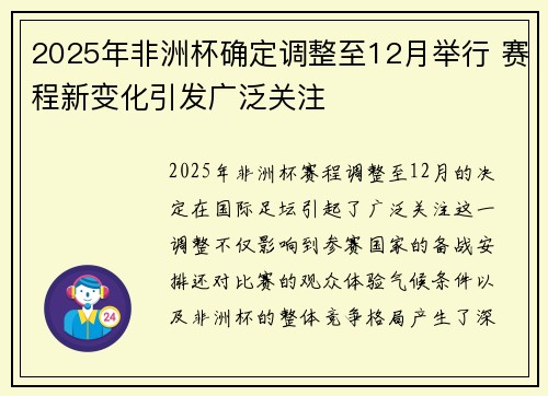 2025年非洲杯确定调整至12月举行 赛程新变化引发广泛关注