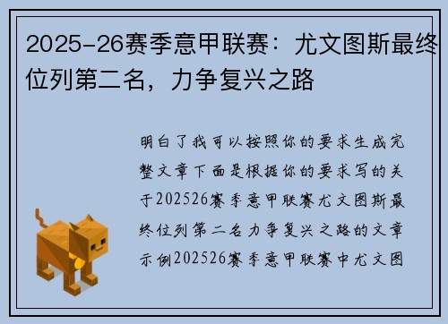 2025-26赛季意甲联赛：尤文图斯最终位列第二名，力争复兴之路