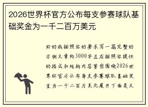 2026世界杯官方公布每支参赛球队基础奖金为一千二百万美元 2026世界杯官方公布每支参赛球队基础奖金为一千二百万美元