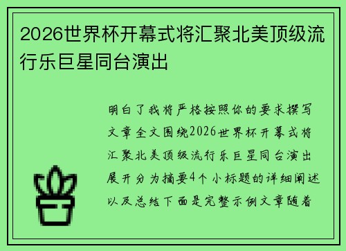 2026世界杯开幕式将汇聚北美顶级流行乐巨星同台演出 2026世界杯开幕式将汇聚北美顶级流行乐巨星同台演出