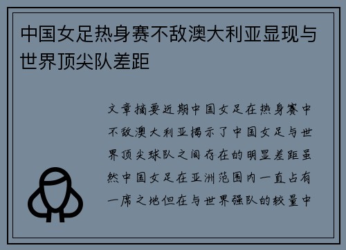 中国女足热身赛不敌澳大利亚显现与世界顶尖队差距 中国女足热身赛不敌澳大利亚显现与世界顶尖队差距