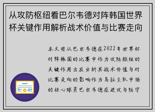 从攻防枢纽看巴尔韦德对阵韩国世界杯关键作用解析战术价值与比赛走向影响