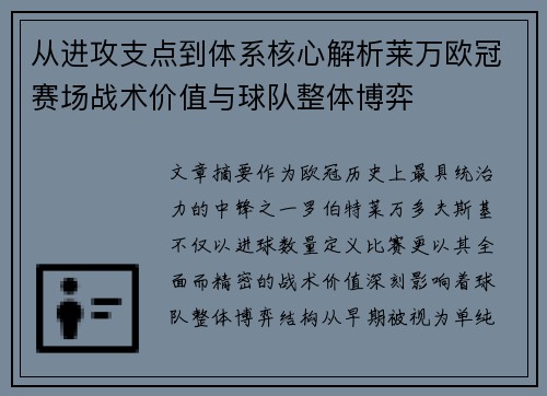 从进攻支点到体系核心解析莱万欧冠赛场战术价值与球队整体博弈