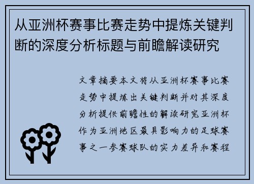从亚洲杯赛事比赛走势中提炼关键判断的深度分析标题与前瞻解读研究 从亚洲杯赛事比赛走势中提炼关键判断的深度分析标题与前瞻解读研究