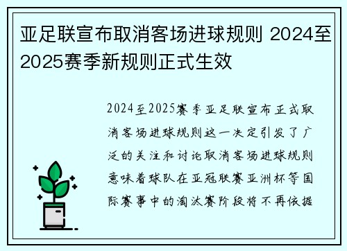 亚足联宣布取消客场进球规则 2024至2025赛季新规则正式生效 亚足联宣布取消客场进球规则 2024至2025赛季新规则正式生效