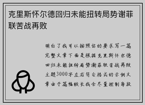 克里斯怀尔德回归未能扭转局势谢菲联苦战再败