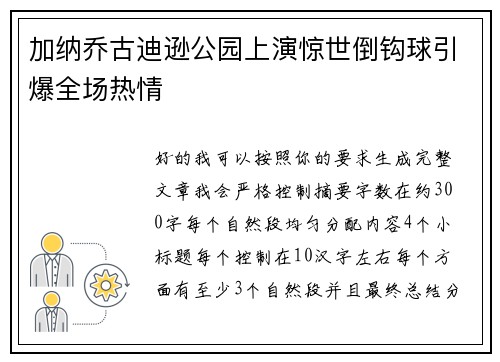 加纳乔古迪逊公园上演惊世倒钩球引爆全场热情