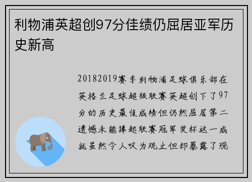 利物浦英超创97分佳绩仍屈居亚军历史新高