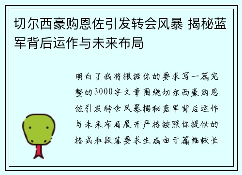 切尔西豪购恩佐引发转会风暴 揭秘蓝军背后运作与未来布局