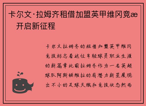 卡尔文·拉姆齐租借加盟英甲维冈竞技开启新征程 卡尔文·拉姆齐租借加盟英甲维冈竞技开启新征程