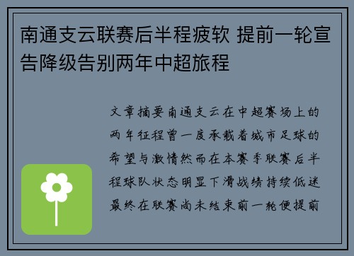 南通支云联赛后半程疲软 提前一轮宣告降级告别两年中超旅程 南通支云联赛后半程疲软 提前一轮宣告降级告别两年中超旅程
