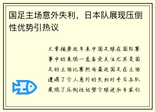 国足主场意外失利,日本队展现压倒性优势引热议 国足主场意外失利,日本队展现压倒性优势引热议