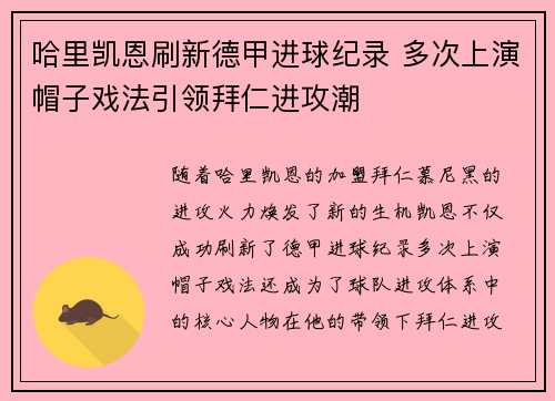 哈里凯恩刷新德甲进球纪录 多次上演帽子戏法引领拜仁进攻潮 哈里凯恩刷新德甲进球纪录 多次上演帽子戏法引领拜仁进攻潮