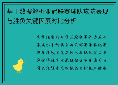 基于数据解析亚冠联赛球队攻防表现与胜负关键因素对比分析 基于数据解析亚冠联赛球队攻防表现与胜负关键因素对比分析
