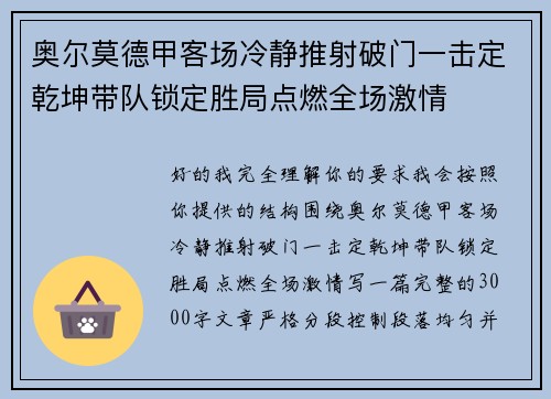 奥尔莫德甲客场冷静推射破门一击定乾坤带队锁定胜局点燃全场激情
