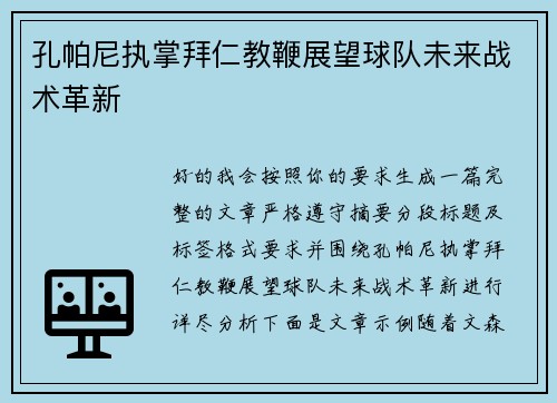 孔帕尼执掌拜仁教鞭展望球队未来战术革新