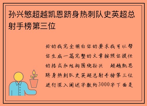 孙兴慜超越凯恩跻身热刺队史英超总射手榜第三位