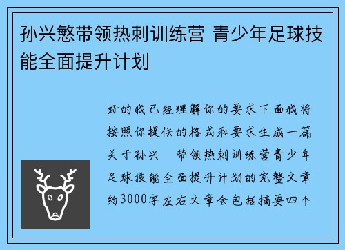 孙兴慜带领热刺训练营 青少年足球技能全面提升计划 孙兴慜带领热刺训练营 青少年足球技能全面提升计划