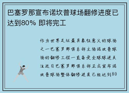 巴塞罗那宣布诺坎普球场翻修进度已达到80% 即将完工 巴塞罗那宣布诺坎普球场翻修进度已达到80% 即将完工