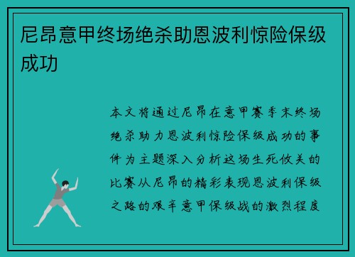 尼昂意甲终场绝杀助恩波利惊险保级成功 尼昂意甲终场绝杀助恩波利惊险保级成功