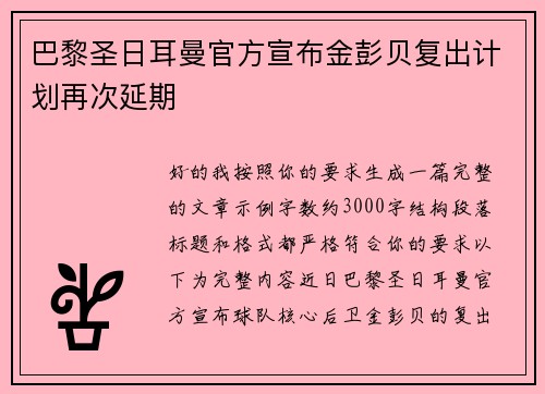 巴黎圣日耳曼官方宣布金彭贝复出计划再次延期 巴黎圣日耳曼官方宣布金彭贝复出计划再次延期