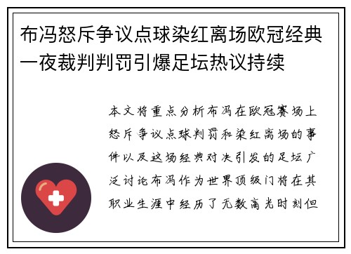 布冯怒斥争议点球染红离场欧冠经典一夜裁判判罚引爆足坛热议持续