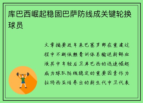 库巴西崛起稳固巴萨防线成关键轮换球员 库巴西崛起稳固巴萨防线成关键轮换球员