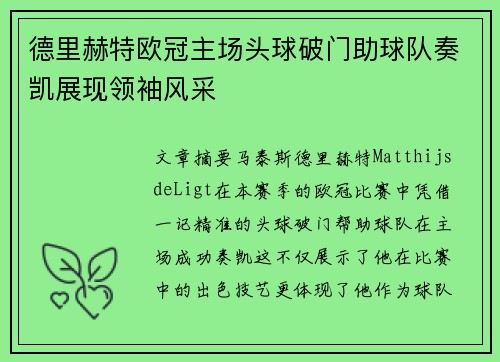 德里赫特欧冠主场头球破门助球队奏凯展现领袖风采 德里赫特欧冠主场头球破门助球队奏凯展现领袖风采