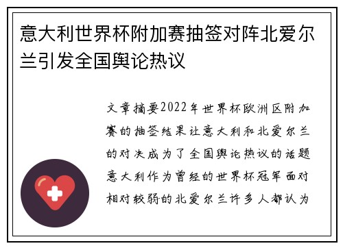 意大利世界杯附加赛抽签对阵北爱尔兰引发全国舆论热议 意大利世界杯附加赛抽签对阵北爱尔兰引发全国舆论热议
