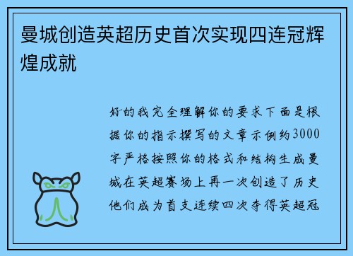 曼城创造英超历史首次实现四连冠辉煌成就 曼城创造英超历史首次实现四连冠辉煌成就