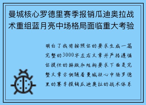 曼城核心罗德里赛季报销瓜迪奥拉战术重组蓝月亮中场格局面临重大考验 曼城核心罗德里赛季报销瓜迪奥拉战术重组蓝月亮中场格局面临重大考验