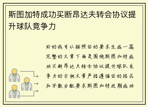 斯图加特成功买断昂达夫转会协议提升球队竞争力 斯图加特成功买断昂达夫转会协议提升球队竞争力