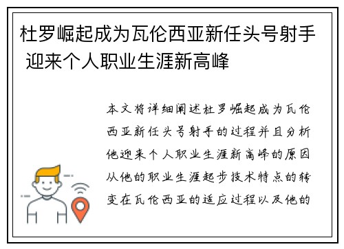 杜罗崛起成为瓦伦西亚新任头号射手 迎来个人职业生涯新高峰