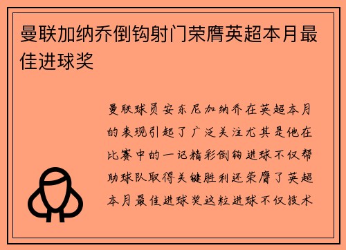 曼联加纳乔倒钩射门荣膺英超本月最佳进球奖 曼联加纳乔倒钩射门荣膺英超本月最佳进球奖